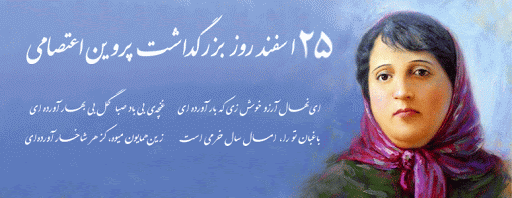 بزرگداشت شاعر زن معاصر ایران، پروین اعتصامی 2